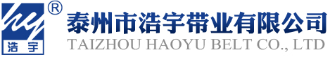 泰州市浩宇帶業(yè)有限公司